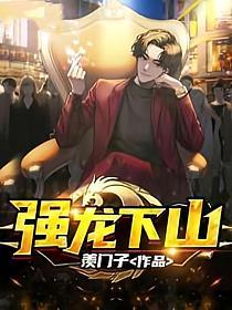 强龙下山TXT免费