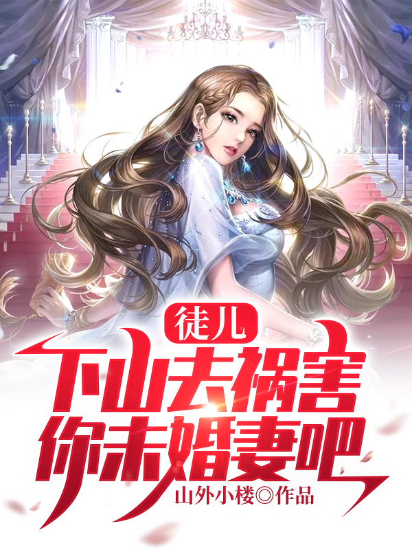 下山去祸害你未婚妻吧免费山外小楼