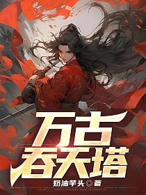 万古吞天塔中卅篇