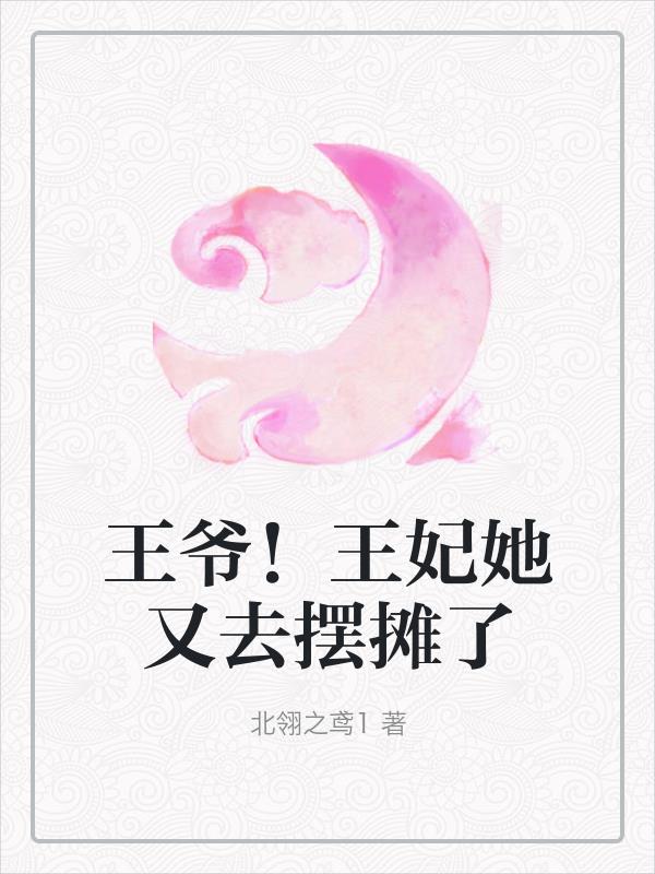 王爷王妃又去打劫了免费阅读全文