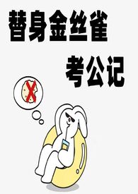 替身金丝雀考公记全文阅读