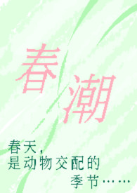 春潮(现言1v1 h)最新章节-春潮