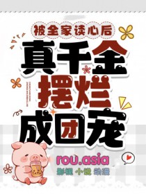 被全家当成宝贝的女主
