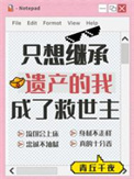 我只想继承你的遗产txt