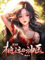 柳雪香李小宇最新章节更新时间表