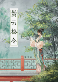 鬓云松令(古言1v1)结局了吗