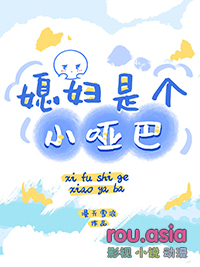媳妇是个小哑巴by肉肉屋