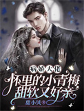 病娇大佬怀里的小青梅甜软又好亲漫画