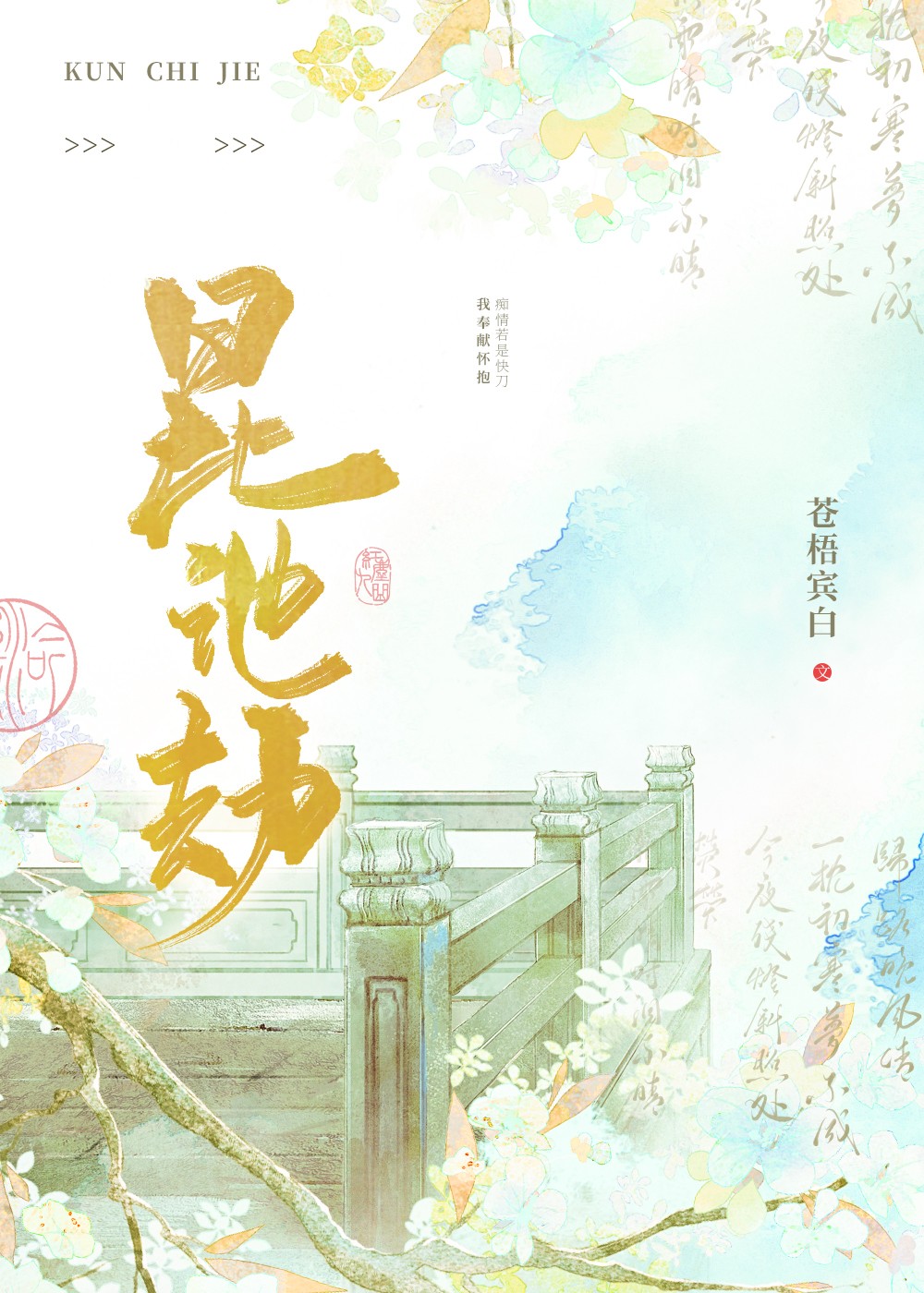 昆池劫苍梧全文TXT