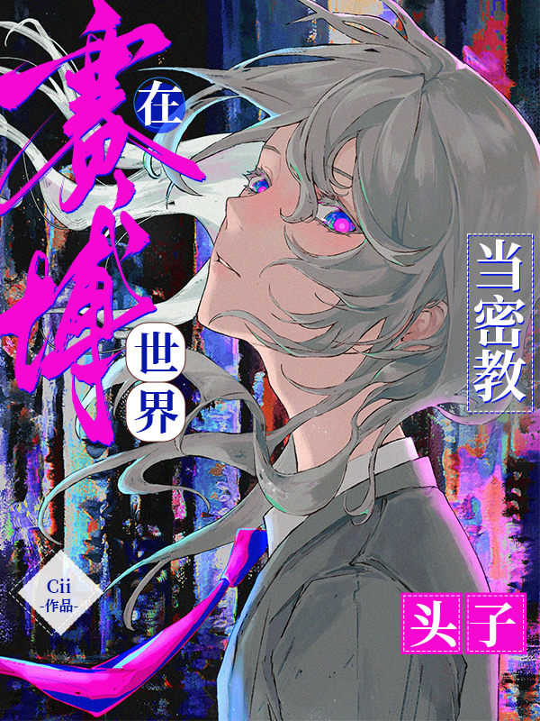 在赛博世界当密教头子 Cii