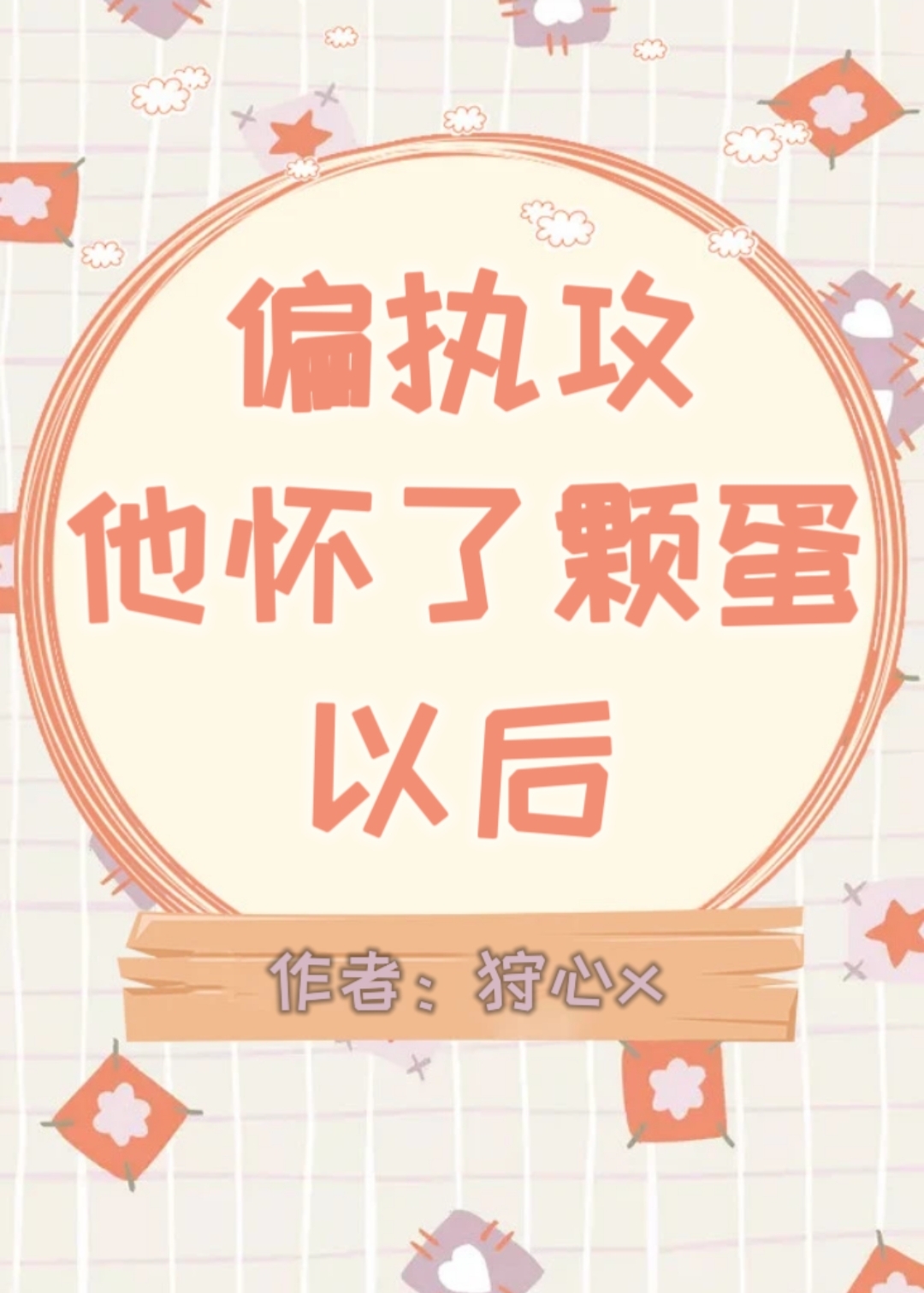 偏执攻怀了颗蛋以后by狩心