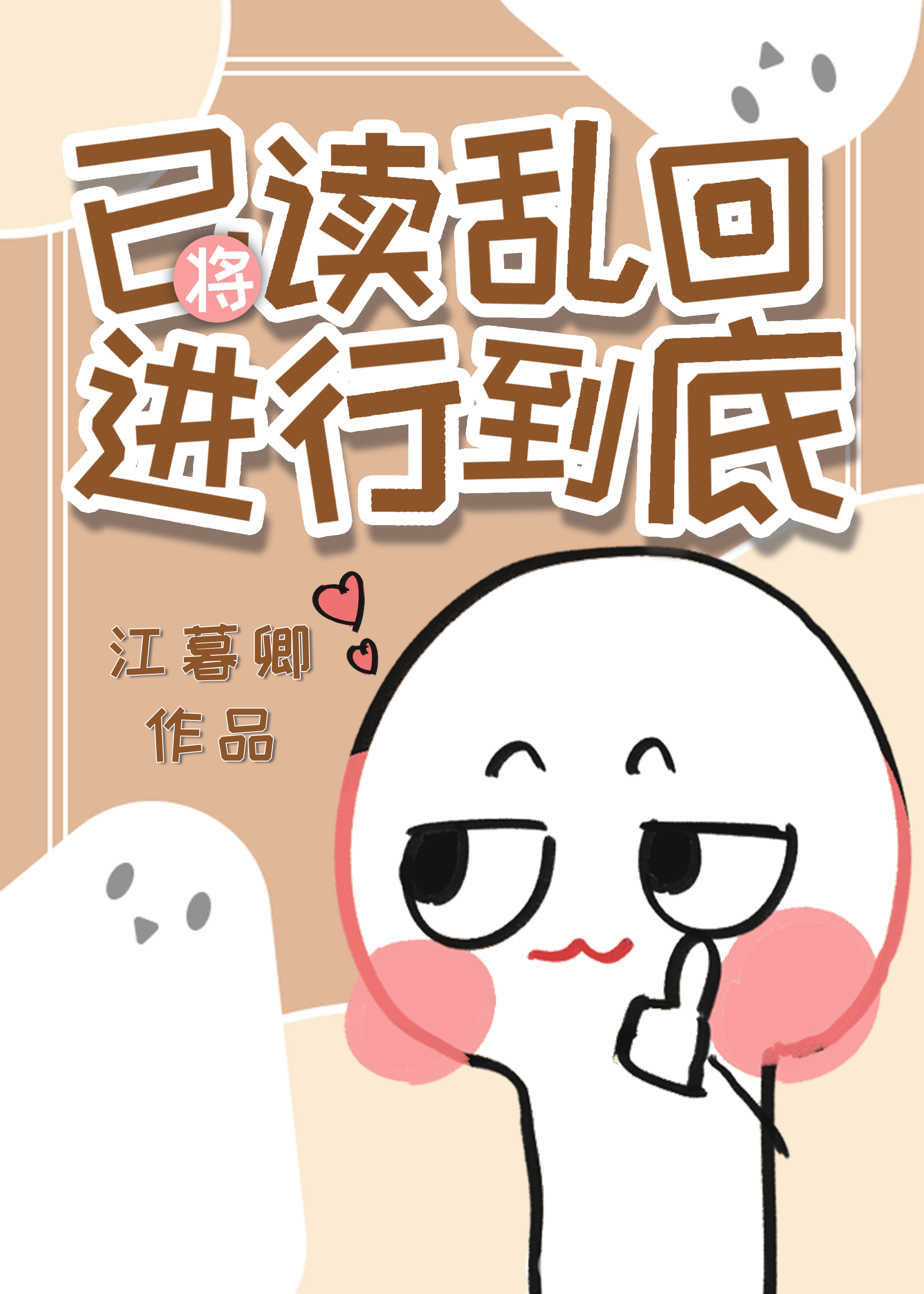 将已读乱回进行到底by江慕卿