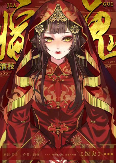 嫁鬼by群青txt