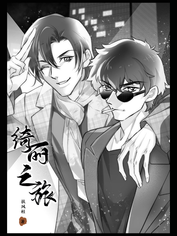 绮丽之旅txt