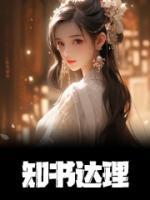 女主名叫温婉清的