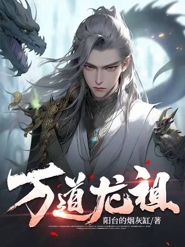 万道龙祖TXT