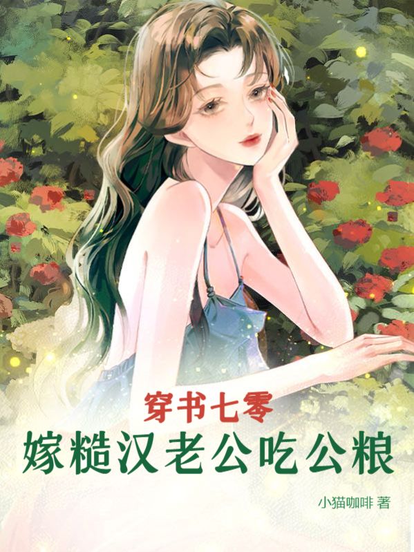 穿书七零嫁糙汉老公吃公粮免费阅读