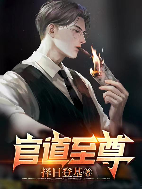 官道至尊红颜陆林