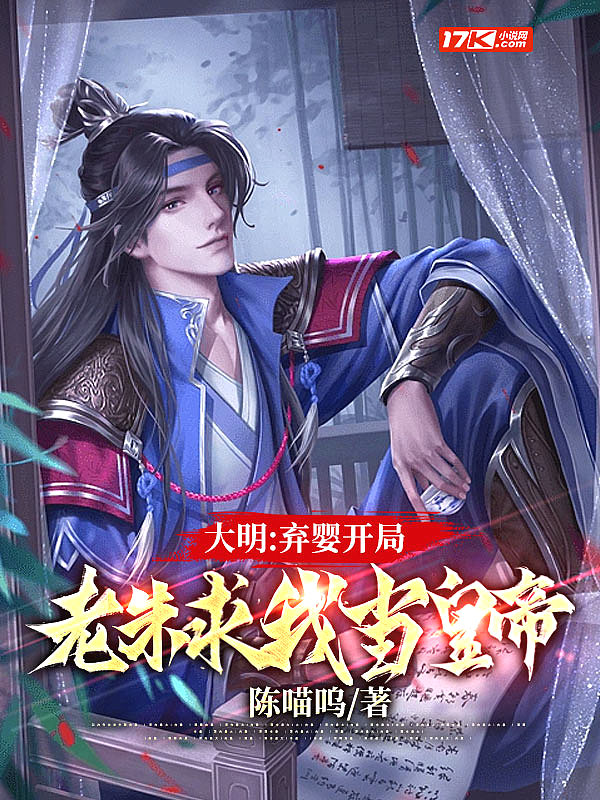 大明我最强皇孙请老朱退位免费