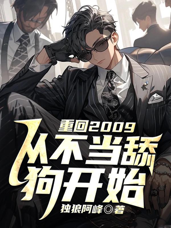 重回高三不当舔狗