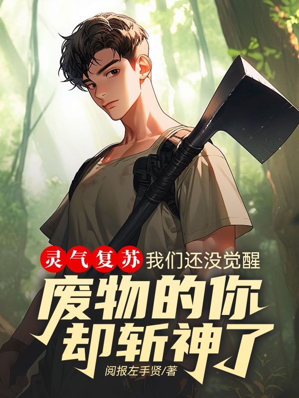 灵气复苏了么