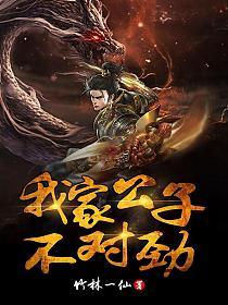 我家公子不对劲竹林一仙