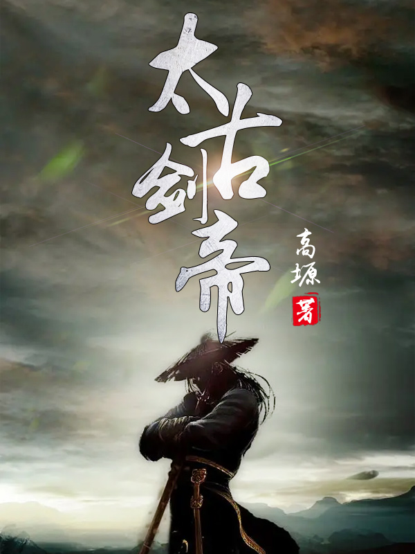 太古剑帝诀听书在线听