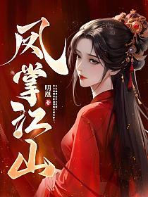 凤掌江山全集免费观看完整版