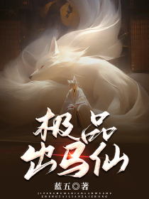极品出马仙青青