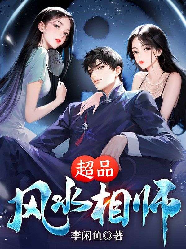 超品风水相师李闲鱼百度百科