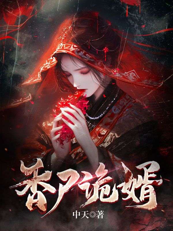 香尸诡婿怎么不更新了
