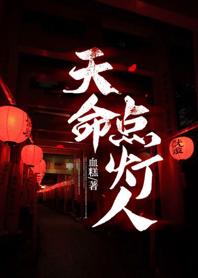 天命点灯人有声书喜马拉雅