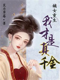 嫡女重生我才是真千金短剧