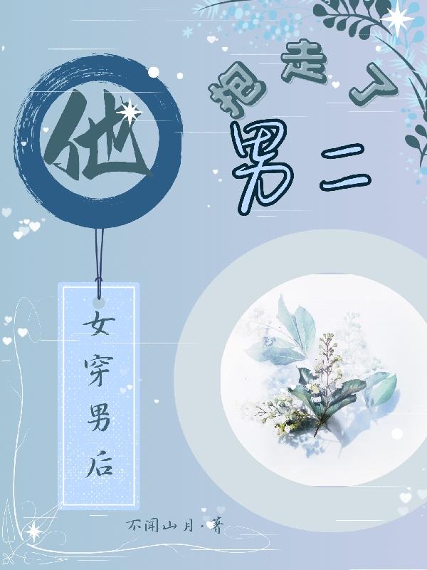 女穿男的穿越文