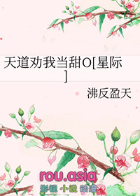 天道劝我当甜o[星际