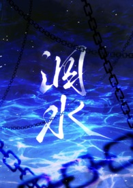 泅水(人鬼骨科) 作者milk全文