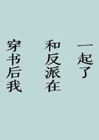 穿书后我和反派谈恋爱