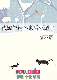 代嫁作精怀崽后死遁了讲的什么