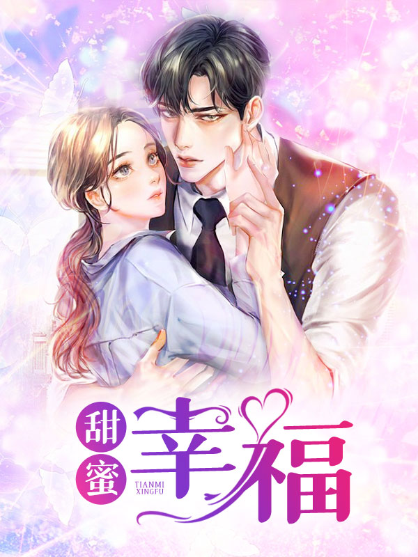 甜蜜家园战力排行