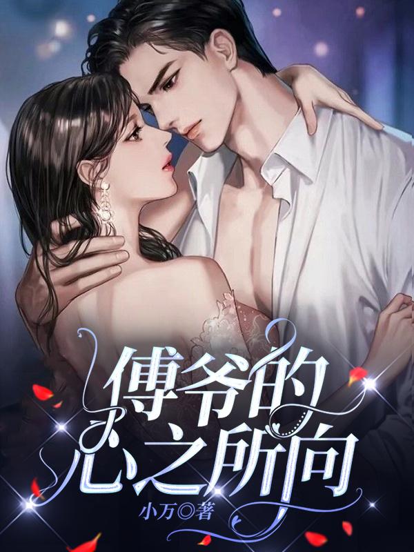 傅爷的心尖宠作者素颜