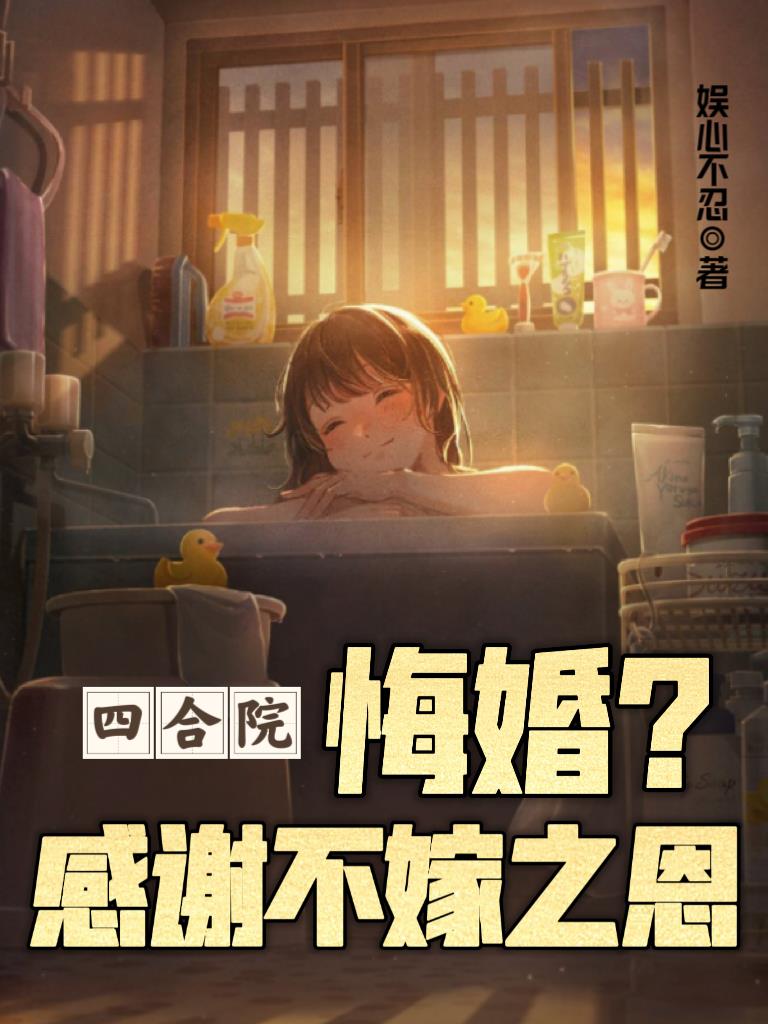 四合院开局感谢不嫁之恩
