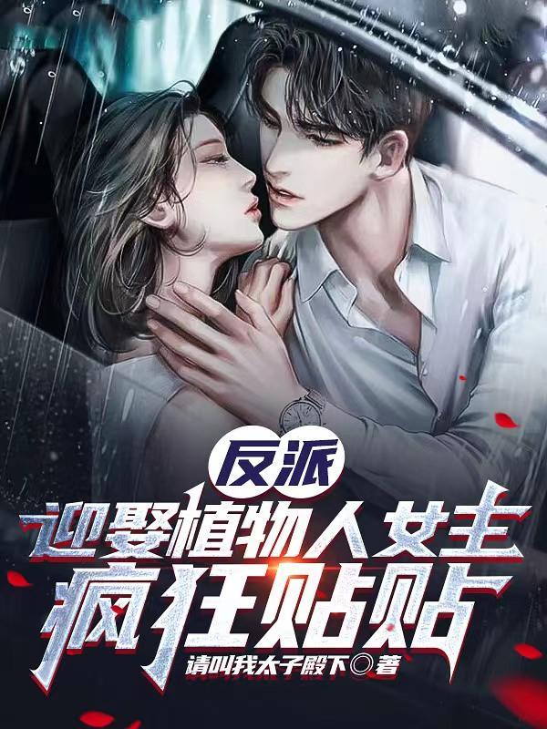 疯狂贴贴在线观看