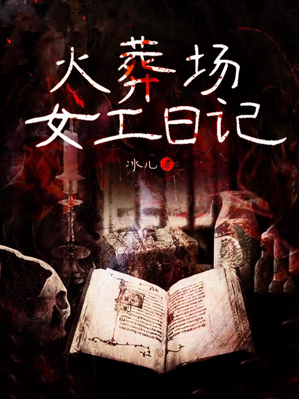 火葬场女工日记大结局