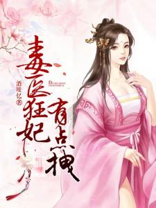 毒医狂妃有点拽真人版
