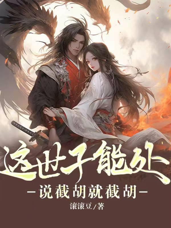 这世子能处说截胡就截胡免费全文