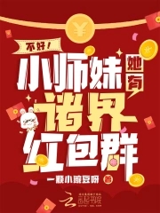 不好小师妹她有诸界红包群全文免费阅读