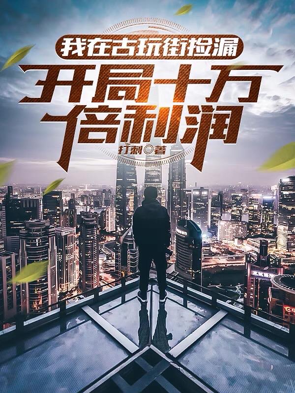 开局十万倍利润 百度
