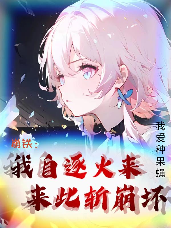 来此斩崩坏全文.txt