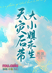 天灾后带娇气老婆求生+番外