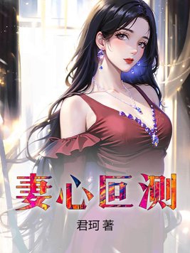 妻心叵测最新章节更新